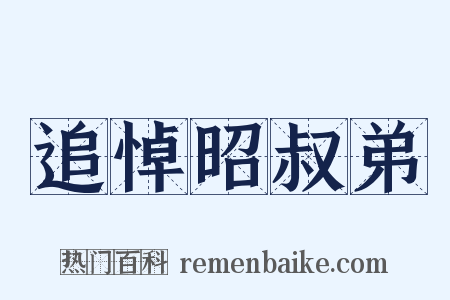 追悼昭叔弟是什么意思的图片